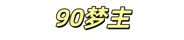 90梦主